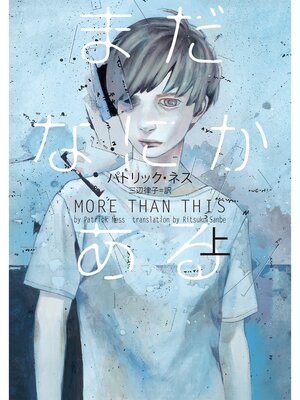 cover image of まだなにかある（上）